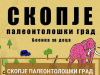 Скопје: Палеонтолошки град (едукативна боенка за деца)