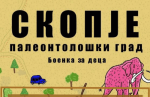 Скопје: Палеонтолошки град (едукативна боенка за деца)