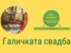 Галичката свадба