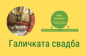 Галичката свадба