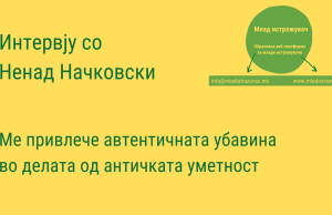 Интервју со Ненад Начковски – Ме привлече автентичната убавина во делата од античката уметност