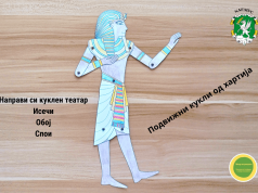 Направи си свој куклен театар со историски фигури од хартија