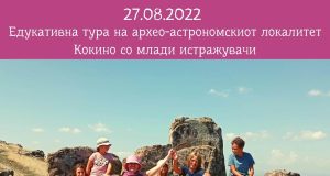 Едукативна тура на архео-астрономскиот локалитет Кокино со млади истражувачи