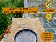 Авантуристичка мистерија – Потрага по средновековното богатство