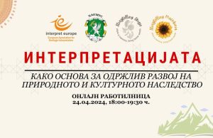 Workshop on Interpretation as a Basis for Sustainable Development of Natural and Cultural Heritage